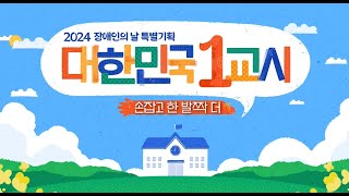 2024 장애인의 날 특별기획 대한민국 1교시  손잡고 한 발짝 더 [upl. by Nellak779]