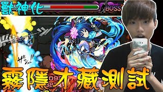 【蒼井薰】Monster Strike怪物彈珠『霧隱才藏獸神化測試！』3砲1條血！│該隱 [upl. by Singleton]