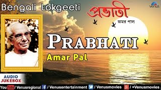 Prabhati  Best Bengali Lokgeeti  Singer  Amar Pal  Audio Jukebox [upl. by Dodds]