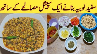 White Beans Recipe سفید لوبیہ بنانے کا طریقہ  Ijaz Ansari food Secrets [upl. by Fields]