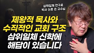 삼위일체 신학은 뜬구름 잡는 이론이 아니라 건강한 교회의 토대입니다  이동영 교수님 인터뷰 1부 [upl. by Annoit]