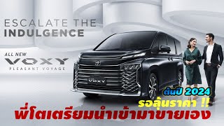 โตโยต้าเตรียมนำ All New TOYOTA VOXY 2023 เข้ามาจำหน่ายเองในต้นปี 2024 นี้รอลุ้นราคา [upl. by Annazus883]