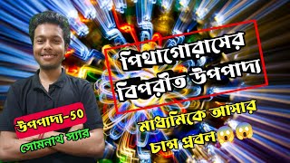 পিথাগোরাসের বিপরীত উপপাদ্যউপপাদ্য50Inverse Pythagoras TheoremClass 10WBBSEমাধ্যমিকSomenathSir [upl. by Llerryt]