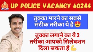 यूपी पुलिस की परीक्षा में तुक्का लगाने का सबसे सटीक तरीका ये है😍 Up police exam strategy [upl. by Comras]