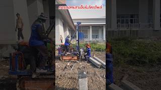 การตอกเสาเข็มไมโครไพล์  Micropile driving enjoy funny ตอกเสาเข็ม เข็มไมโครไพล์ [upl. by Akeinahs]