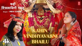 KAHIN VINDHYAVASNI BHAILU  Latest Bhojpuri Devi Geet 2024  INDU SONALI  TSeries [upl. by Hnim]