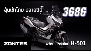 Zontes 368G ลุ้นเปิดตัวปลายปี H501 โมเดลใหม่ล่าสุด big scooter ทรงสปอร์ต [upl. by Nirik]