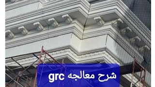 شرح وافي لمعالجه grc grp وخلطه grg [upl. by Noguchi531]