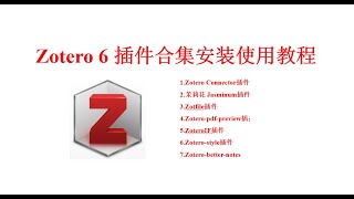 Zotero 6 插件合集讲解教程功能介绍及演示如何使用 [upl. by Silvan]