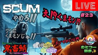 むとつー散歩：SCUMライブ配信 ～けけちゃそプレゼンツ SCUM PVP 鬼畜サーバー編 23～ [upl. by Anitniuq469]