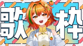 【 shortvideo orts  歌枠 singing stream】1時間だけ歌枠スルゾ！！！【 新人Vtuber  ちびミカン  初見さん大歓迎 】 [upl. by Sillsby]