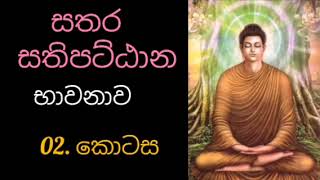 Sathara sathipattana bawanawa සතර සතිපට්ඨාන භාවනාව  02 [upl. by Ahael709]