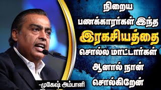 Mukesh Ambani Secrets  மிகப்பெரிய பணக்காரர் தன் தந்தையிடம் இருந்து கற்றுக்கொண்ட பாடங்கள்  tamil [upl. by Nuahsyd451]