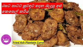 රසට පාටට සුවදට හදන බැදපු අළු කෙසෙල් කරිය Fried amp Roast Ash Plantain Curry Recipe  Home Cookery [upl. by Lamori]