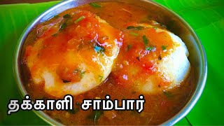 Thakkali Sambar in Tamil  ஒருமுறை செஞ்சு பார்த்தா திரும்ப திரும்ப செய்வீங்க Tiffin Sambar Recipe [upl. by Sacha]