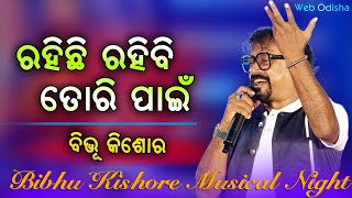 Rahichi Rahibi Tori Pain  Odia Melody Song  Bibhu Kishore [upl. by Ogeid]