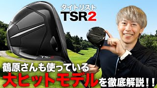 前作よりも改善！新シリーズの大人気モデル！タイトリスト「TSR2 ドライバー」 [upl. by Aneehsyt]