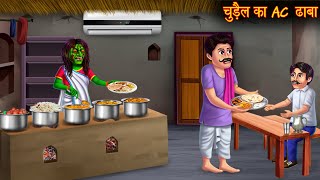 चुड़ैल का AC ढाबा  Witch AC Hotel  Stories in Hindi  Bhootiya Kahaniya  Bedtime Horror Stories [upl. by Ruttger]