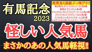 【有馬記念2023】スターズオンアース・タスティエーラ・ジャスティンパレスの中で4着以下になりそうなのはどの馬だ！？ [upl. by Ardnauqal661]