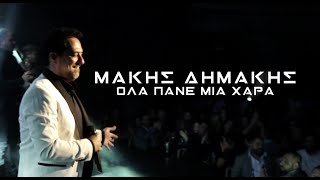 Μάκης Δημάκης  Όλα Πάνε Μια Χαρά  Official Lyric Video [upl. by Brufsky109]