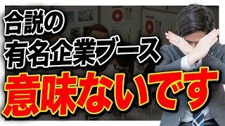 【就活】合同説明会の意味のあるorない過ごし方について [upl. by Amjan]