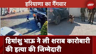 Sonipat Murder Case Himanshu Bhau ने Social Media पर किया शराब कारोबारी की हत्या करवाने का ऐलान [upl. by Halima]