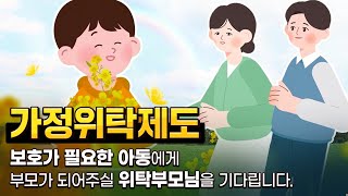 보호가 필요한 아동에게 부모가 되어주실 위탁부모님을 기다립니다 ㅣ 가정위탁제도 [upl. by Ecirtahs]