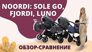 Обзорсравнение колясок Noordi Sole Go Noordi Fjordi и Noordi Luno [upl. by Johnnie]