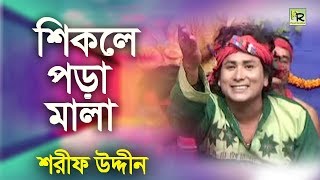 শিকলে পরা মালা  Shikole Pora Mala  Sharif Uddin  Maiz Vandari [upl. by Aivatnuhs]