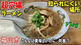 ラーメン好き必見！ぜひ教えたい福山市の隠れグルメ [upl. by Nutter]