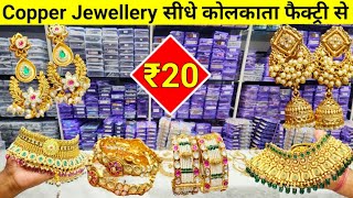 Copper Jewellery दिल्ली से सस्ता  Imitation Jewellery Wholesale Complex Kolkata  Copper Jewellery [upl. by Pontias727]