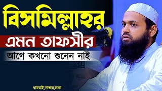 বিসমিল্লাহর এমন তাফসীর আগে শুনেন নাই  মুফতি আরিফ বিন হাবিব Mufti arif bin habib বিসমিল্লাহর তাফসীর [upl. by Atiugal406]