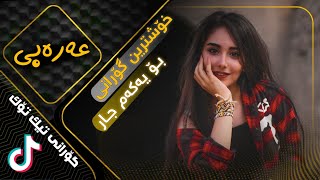 خۆشترین گۆرانی عەرەبی بۆ یەكەم جار  Xoshtrin Gorani Arabi Tik Tok 2021 [upl. by Pansir]