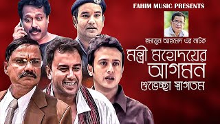 মন্ত্রী মহদয়ের আগমন শুভেচ্ছা স্বাগতম I Zahid Hasan I Humayun Ahmed I Riyaz I Faruk Ahmed [upl. by Ordnassela]