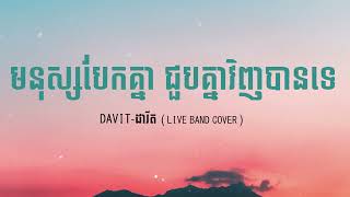 DAVIT  LIVE BAND COVER  មនុស្សបែកគ្នាអាចជួបគ្នាវិញទេLYRIC VIDEO [upl. by Breech]