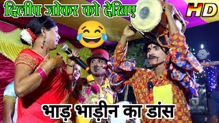 दिलीप जोकर को देखिए भाड़ भाड़ीन का डांस🤣🤣 Dehati komedy video 2024 [upl. by Nylikcaj]