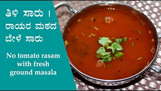 ತಿಳಿ ಸಾರು Thili saaru recipe Kannada  No tomato bele rasam  Rayara matha mutt mata saru [upl. by Mahan]