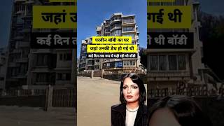 Parveen Babi Ka Ghar 🏠  Parveen Babi Death [upl. by Damales]