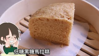 低糖黑糖馬拉糕 第一次做馬拉糕 傳統酒樓中式糕點低糖版 [upl. by Riek689]