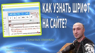 Как узнать шрифт на сайте  2 простых способа [upl. by Horner]