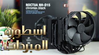 مراجعة NOCTUA NHD15 chromaxblack [upl. by Annaliese]