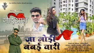 Ja Modi Bambai Vari 🎶 Film 🎬 Paridhan Santosh Tiwari Films S1P1 Ashish Upadhyay Aditi Patil [upl. by Rafaellle]