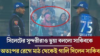 ম্যাচ জিতেও লজ্জায় ডুবলো সাকিব  এবার সুন্দরীরাও ভুয়া বললো সাকিবকে রেগে মাঠ থেকেই দিলেন গালি [upl. by Bumgardner371]