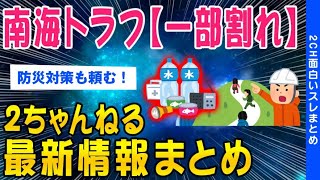 【2ch考えさせられるスレ】南海トラフ、一部割れました…最新情報まとめ【ゆっくり解説】 [upl. by Howlend]