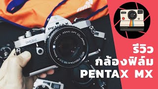 รีวิวการใช้งานกล้องฟิล์ม pentax MX [upl. by Barnebas]