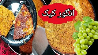 1 EGG GRAPE CAKE RECIPE  UNIQUE FRUIT CAKE RECIPE  WITHOUT OVEN  DELICIOUS GRAPE CAKE RECIPE [upl. by Hodosh]