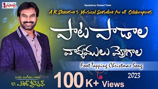 PAATA PAADAALA I పాట పాడాల వాద్యములు మ్రోగాల I Latest Christian Christmas Song  A R Stevenson [upl. by Mylo]