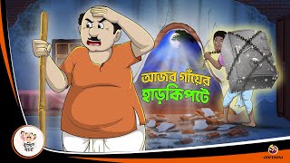 AJOB GANYER HAAR KIPTE  Bangla Golpo  Thakurmar Jhuli  Bangla Cartoon banglagolpo [upl. by Veronike]