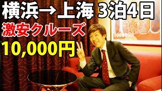 横浜→上海 ３泊４日のクルーズ 何故か１万円で乗れた【1905上海】 6203 [upl. by Farlee]