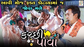 Kutchi Pava  જોડિયા પાવા  Noormamand Sodha  Jodiya Pava  Kutchi Trending Song  Aarav Studio [upl. by Enelegna727]